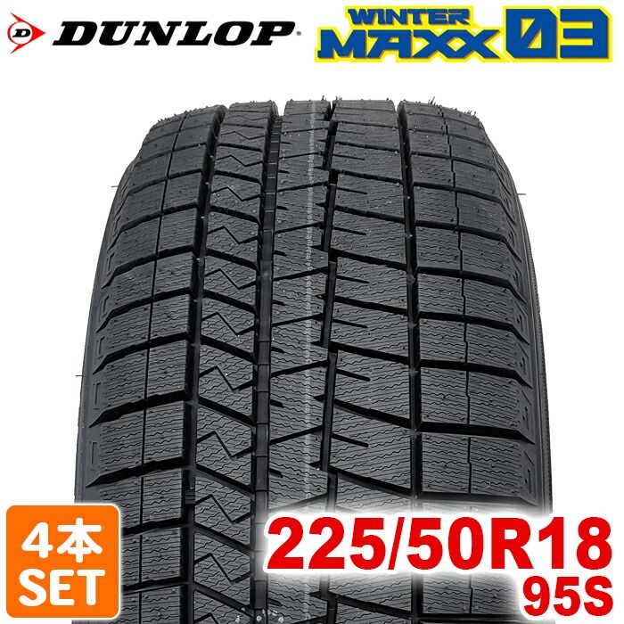 2024年製】 送料無料 DUNLOP 225/50R18 95S WINTER MAXX 03 WM03