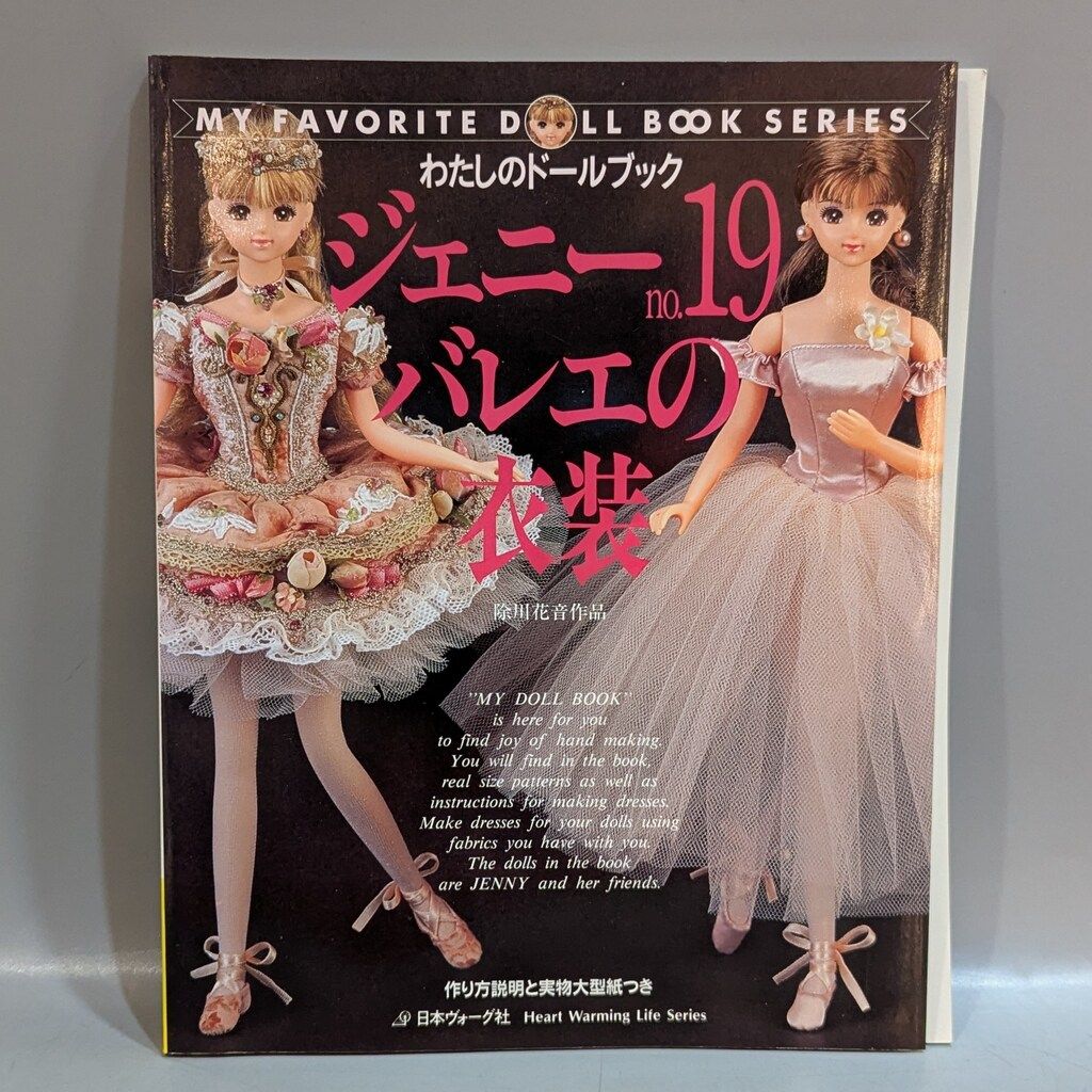 【美品】『ジェニーno．19（バレエの衣装）』日本ヴォーグ社 ジェニー No.19／日本ヴォーグ社 美品】『ジェニーno．19（バレエの