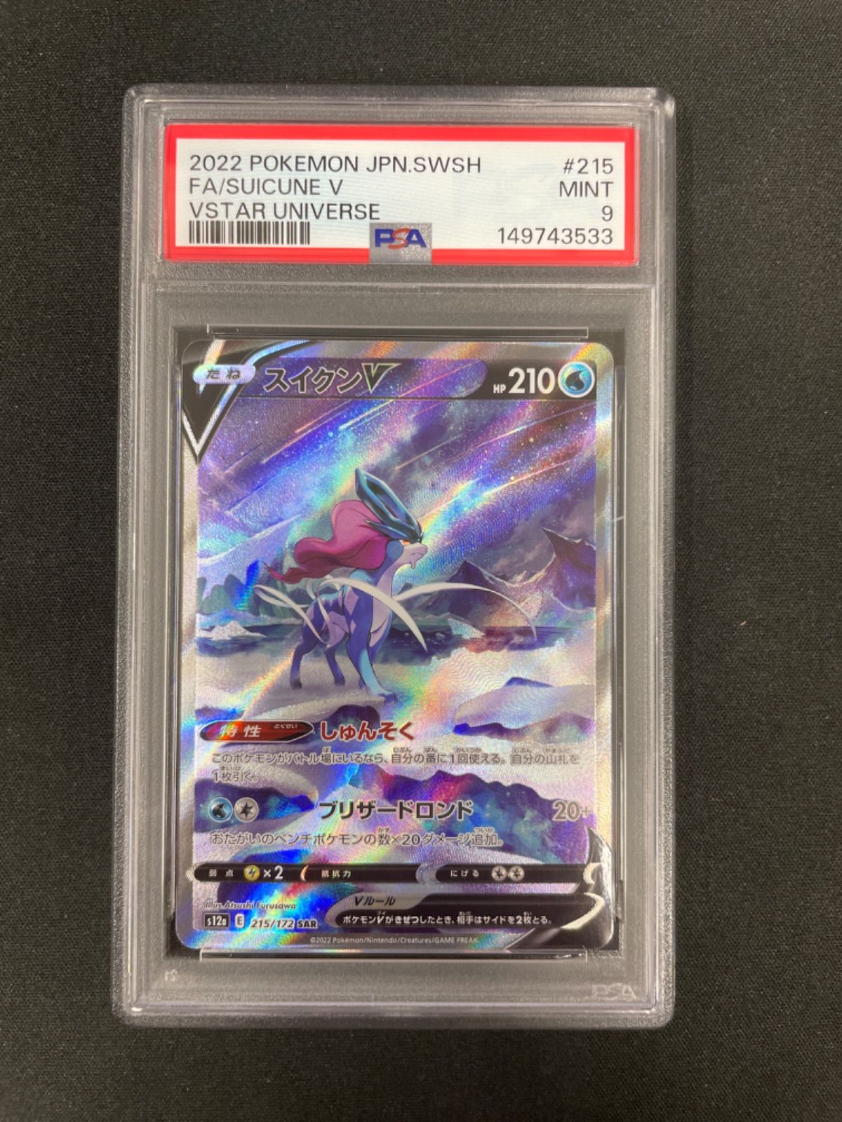 PSA9】ポケモンカード スイクンV 215/172 SAR VSTARユニバース - メルカリ