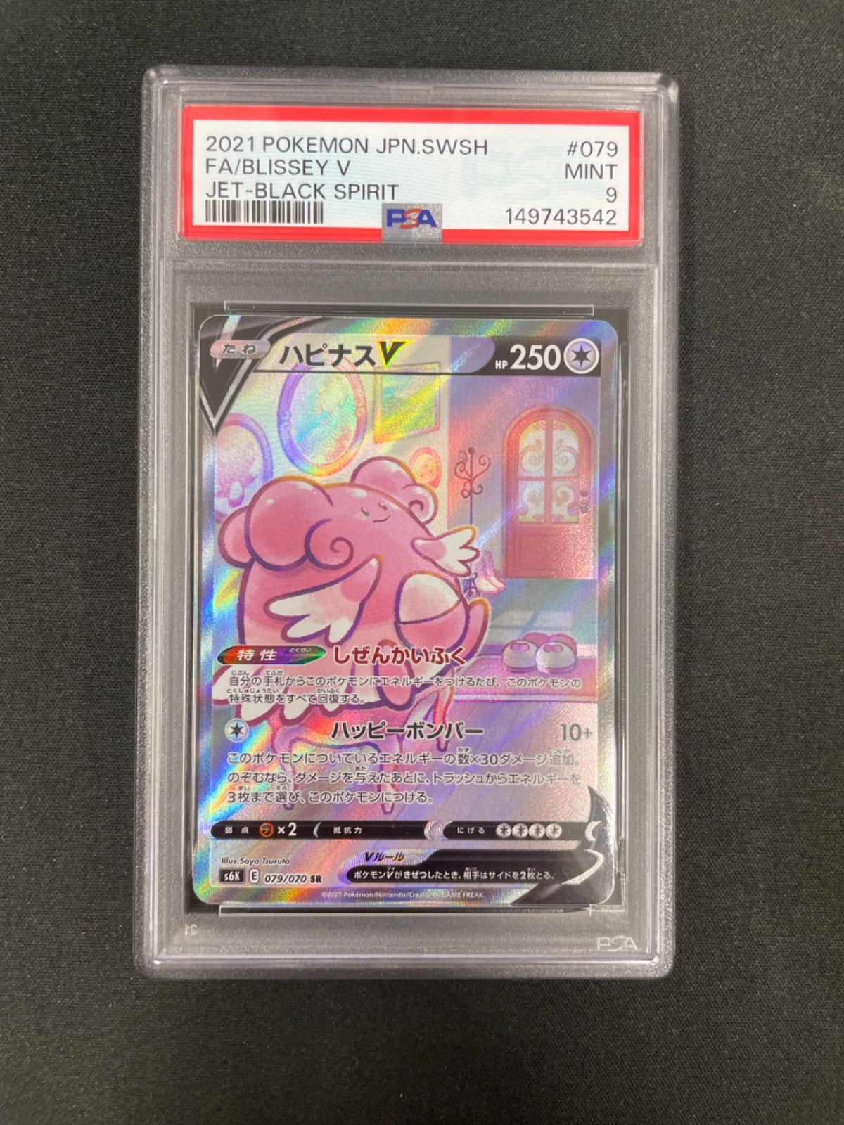 PSA9】ポケモンカード ハピナスV(SA) 079/070 漆黒のガイスト - メルカリ