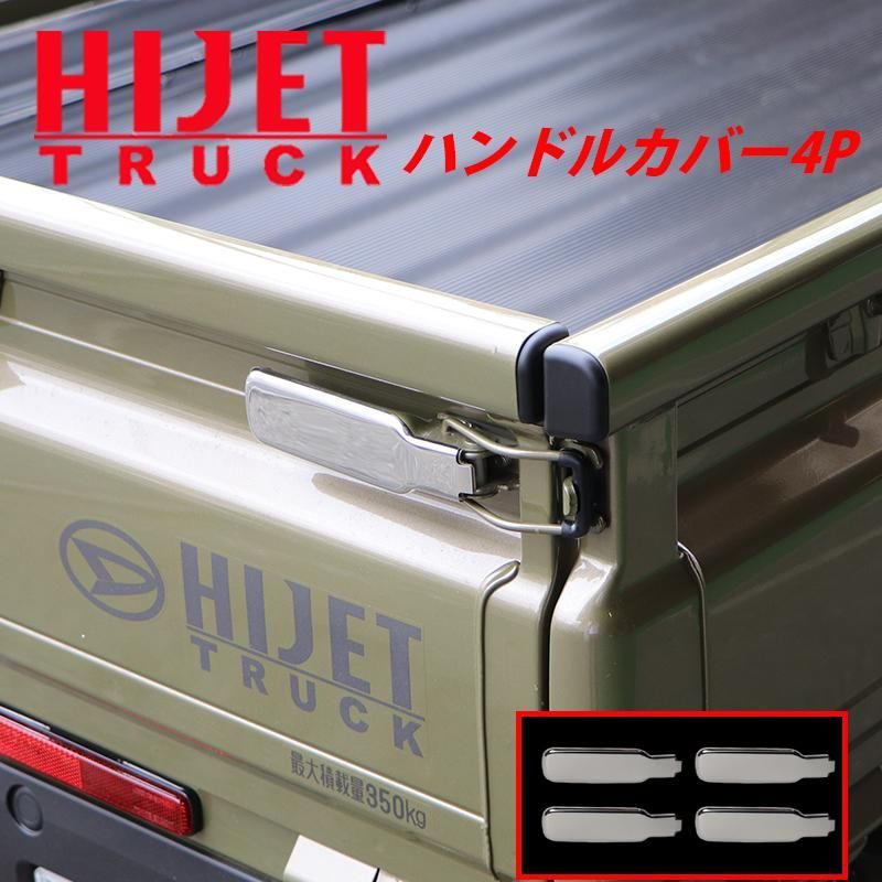 ハイゼットトラック ／ ハイゼットジャンボ S500P S510P メッキ あおり