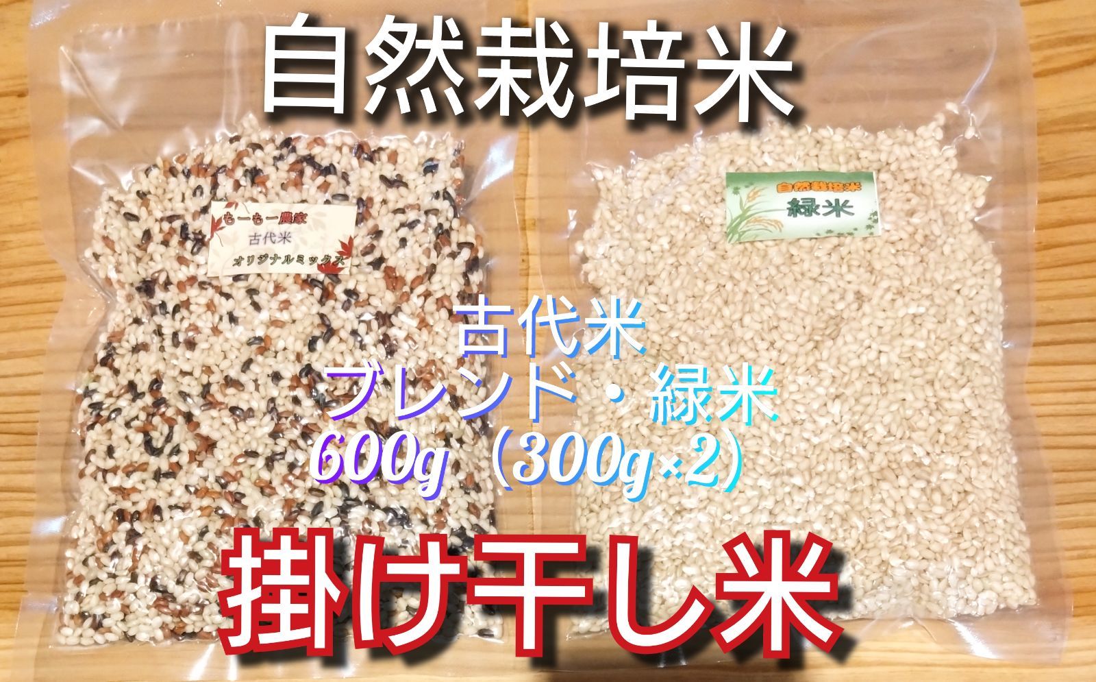R7年　自然栽培米 掛け干し緑米ミックス9kg（300g×30）玄米 R7年 自然栽培米 掛け干し ブレンド米&緑米ミックスセット600g（300g×2