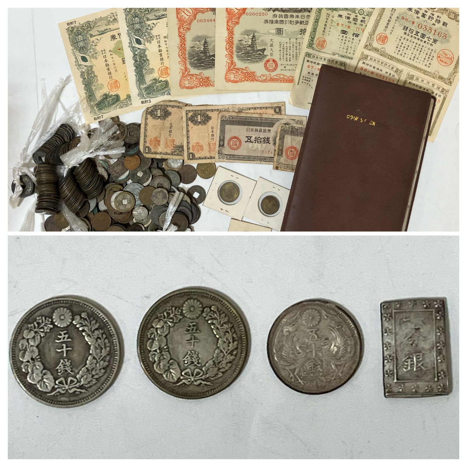 【31399】　日本 古銭 古札 まとめ売り 総重量約2㎏　戦前・戦後　コレクション　五十銭銀貨　旭日　小型五十銭銀貨　一分銀