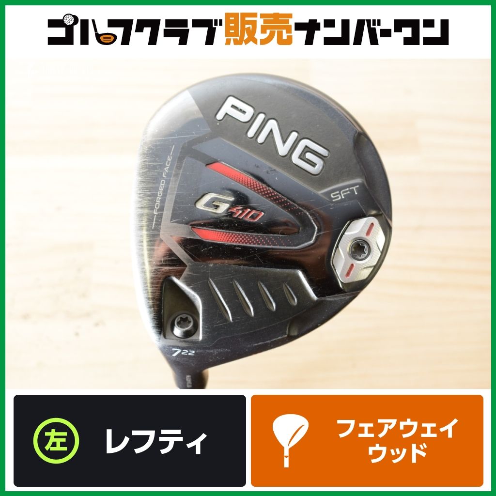 レフティ】ピン PING G410 レフティ フェアウェイウッド 7W 22° ALTA J