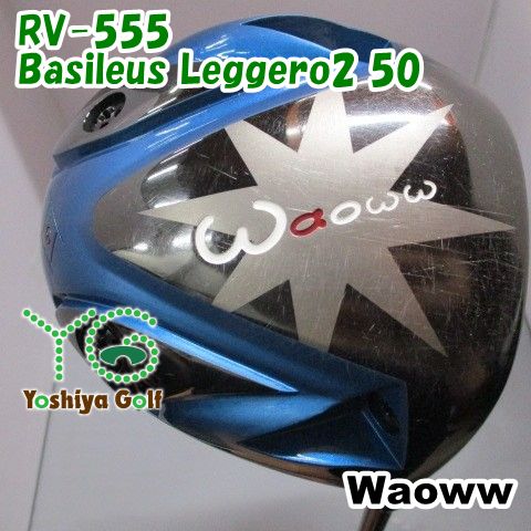 ドライバー ワオ RV-555/Basileus Leggero2 50/S/0[146888]