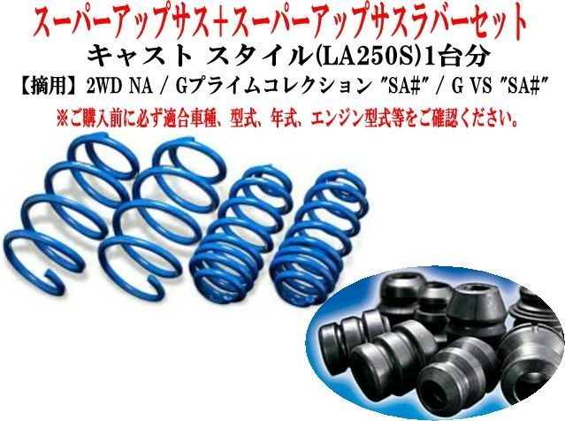 エスペリア スーパーアップサス+スーパーアップサスラバーセット ダイハツ キャストスタイル(LA250S)1台分 【D-8192+BR-8190F】