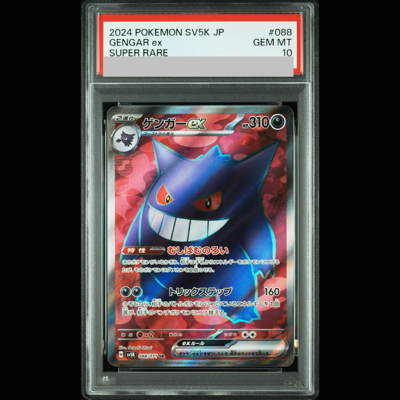 PSA10】ゲンガーex SR 088/071 1枚 - メルカリ