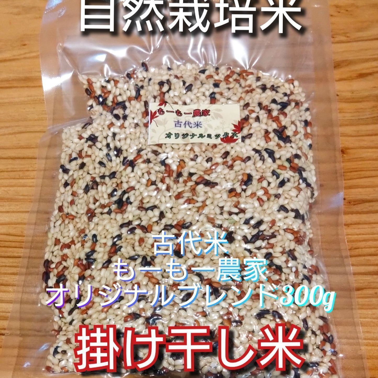 R7年 自然栽培米 掛け干し ブレンド米&緑米ミックスセット600g（300g×2