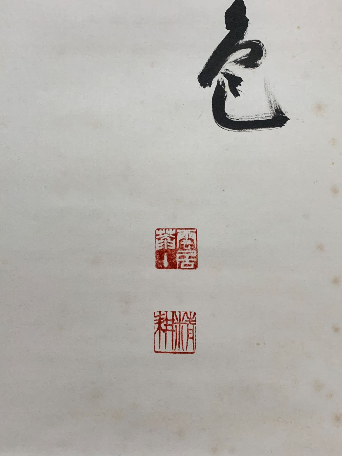掛け軸】483 平田精耕「松無古今色」書 臨済宗天龍寺派管長 #茶掛