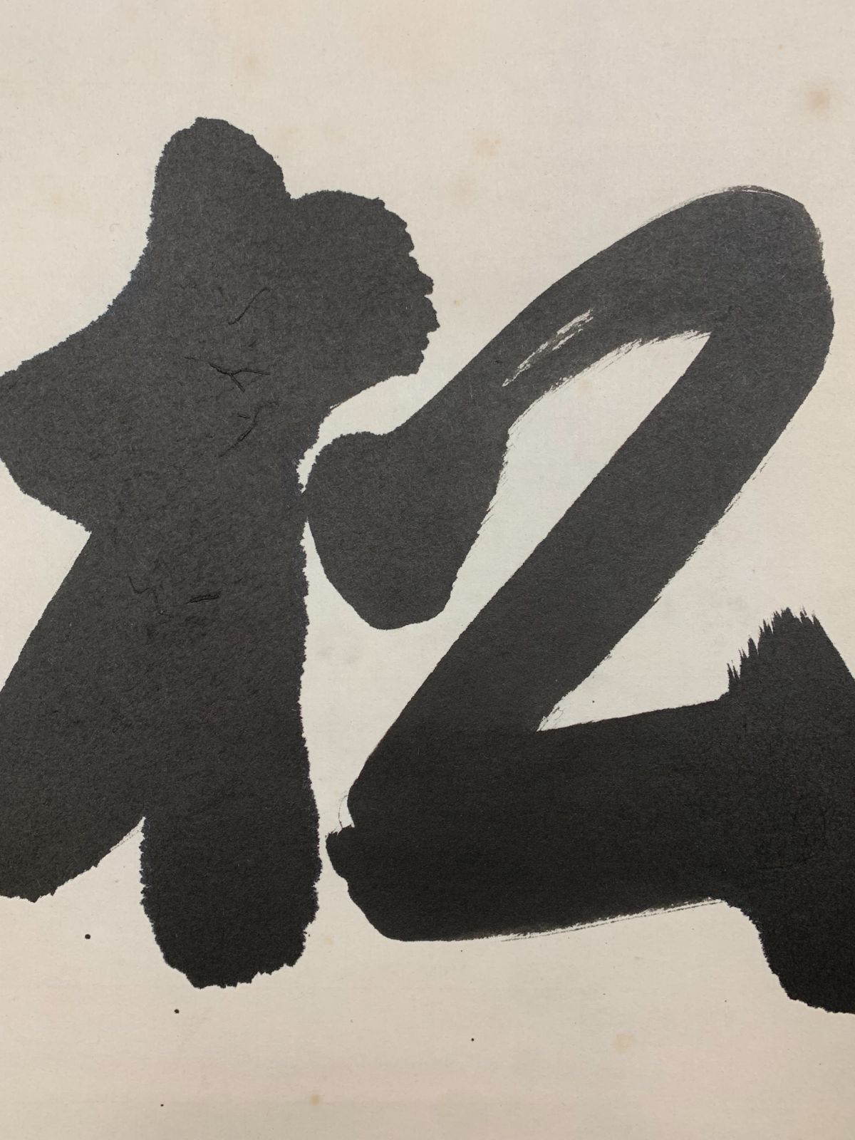 掛け軸 平田龍彦 童 紙本 希少 軸装 茶道具 掛軸 美品 です。 掛け軸】483 平田精耕「松無古今色」書 臨済宗天龍寺派管長 #茶掛