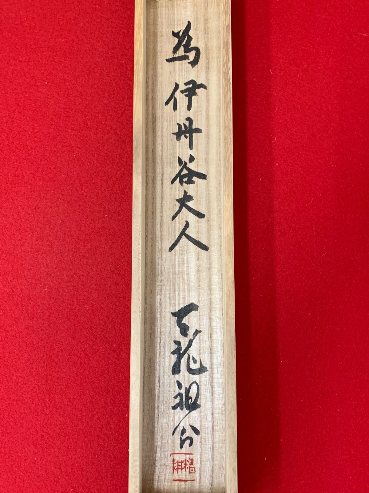 掛け軸】483 平田精耕「松無古今色」書 臨済宗天龍寺派管長 #茶掛