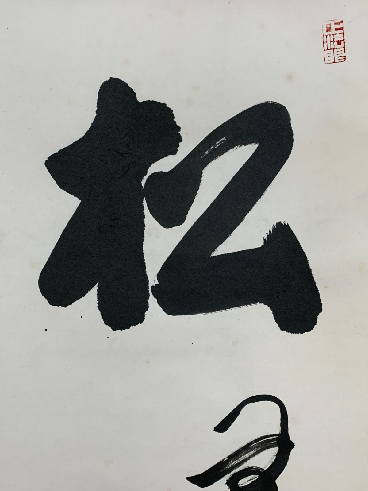 掛け軸】483 平田精耕「松無古今色」書 臨済宗天龍寺派管長 #茶掛