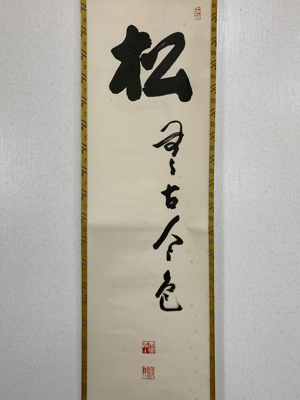 掛け軸】483 平田精耕「松無古今色」書 臨済宗天龍寺派管長 #茶掛