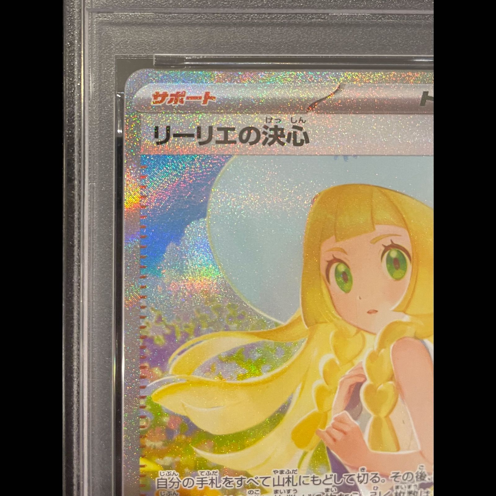 PSA10】リーリエの決心 SAR 091/063 1枚 - メルカリ