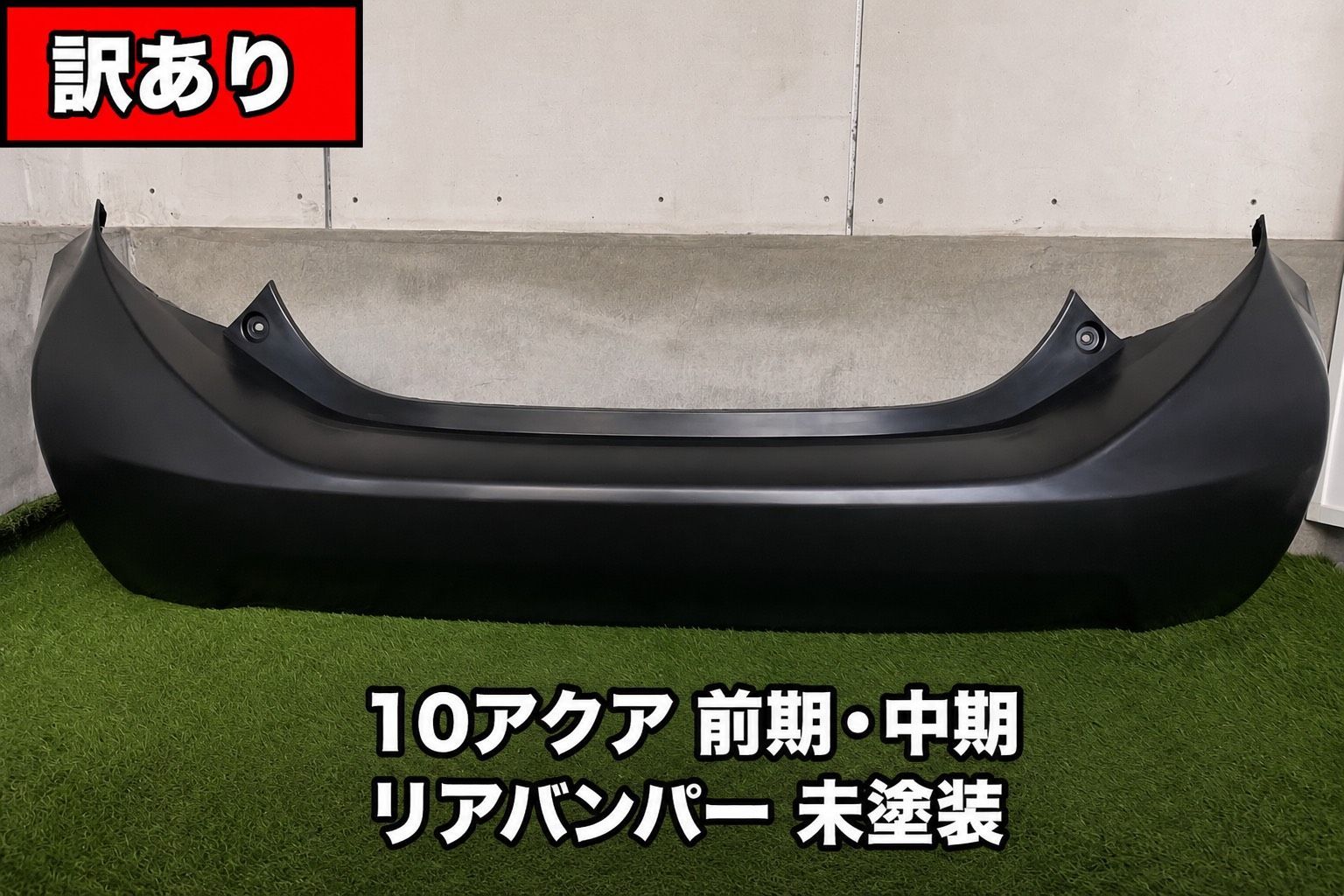 送料込・特価】アクア NHP10 前期・中期 リアバンパー 未塗装 小傷
