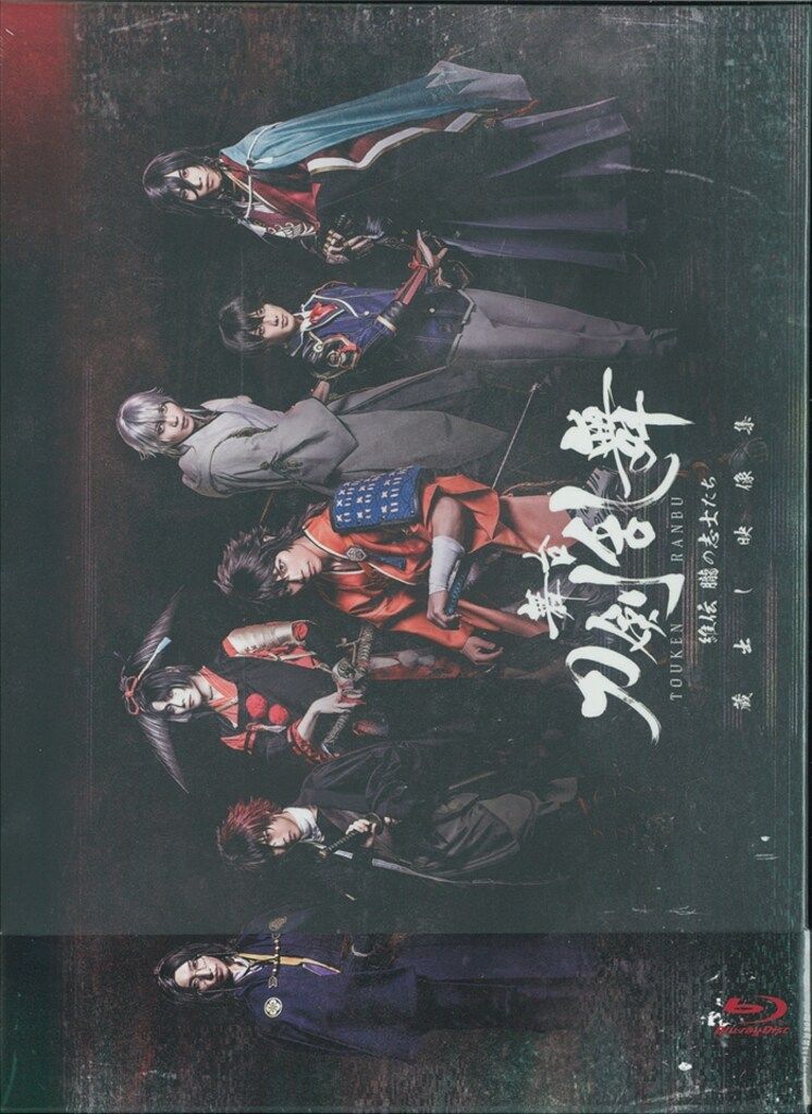 舞台Blu-ray 舞台 刀剣乱舞 蔵出し映像集ー維伝 朧の志士たち 篇ー