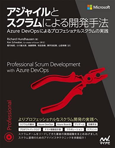 アジャイルとスクラムによる開発手法 ~Azure DevOpsによるプロフェショナルスクラムの実践as