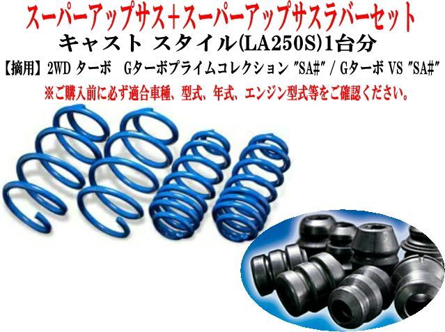 エスペリア スーパーアップサス+スーパーアップサスラバーセット ダイハツ キャストスタイル(LA250S)1台分 【D-8194+BR-8190F】