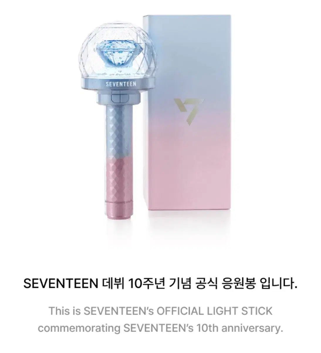 SEVENTEEN(セブンティーン・セブチ) 10周年 記念 公式 ペンライト