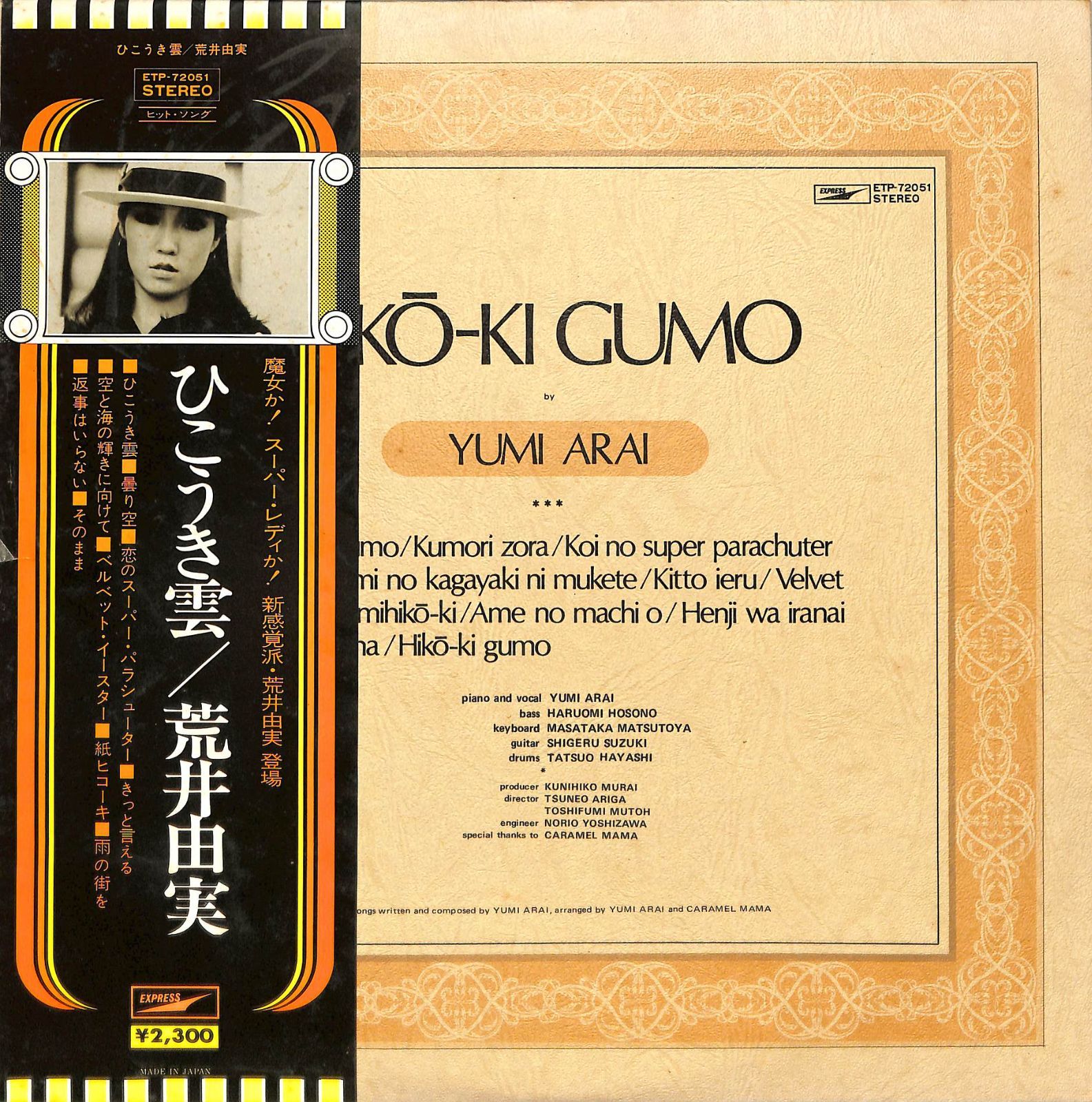 LP1枚 / 荒井由実 (松任谷由実) / ひこうき雲 (1975年・ETP-72051
