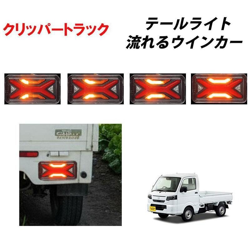 クリッパートラック （平成24年5月〜）DR16T専用 LED テールランプ 左右セット シーケンシャルウインカー 059