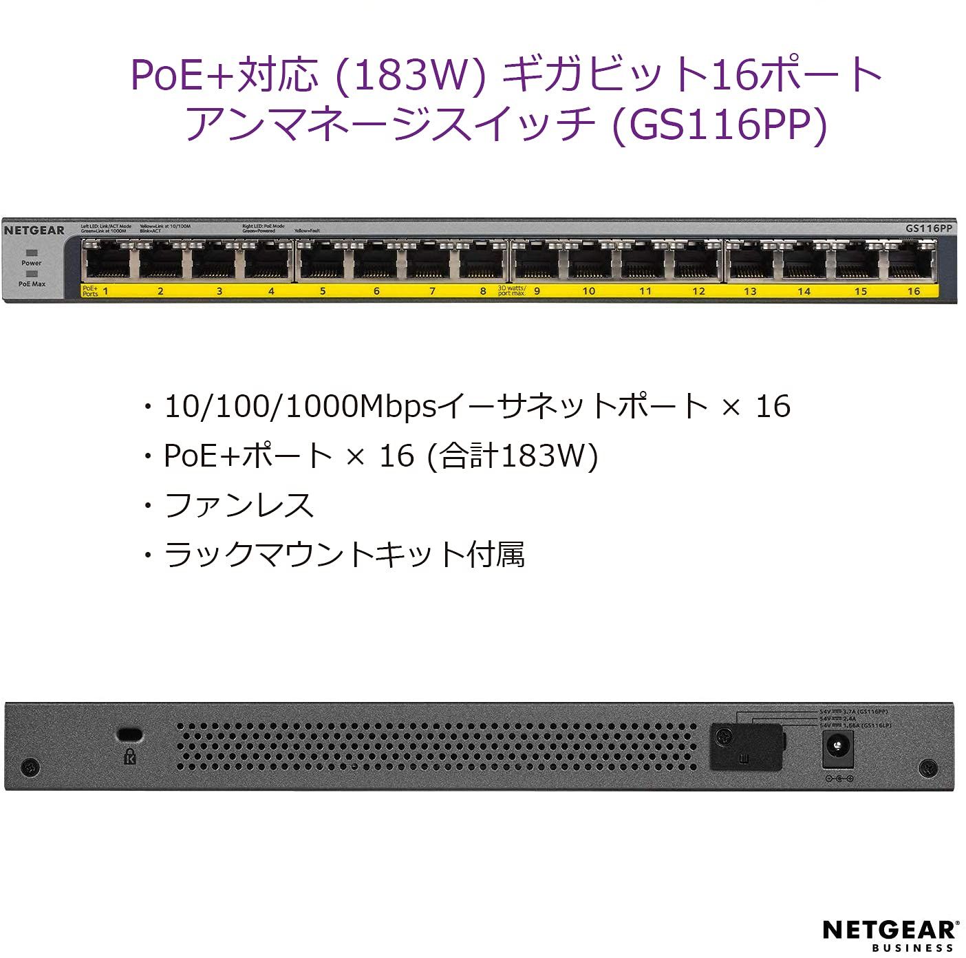 【正規品】 ネットギア NETGEAR スイッチングハブ 16ポート 1G PoE+ (183W) 金属筐体 静音ファンレス リミテッドライフタイムハードウェア保証 アンマネージスイッチ GS116PP-100AJS [POE+ 183W]