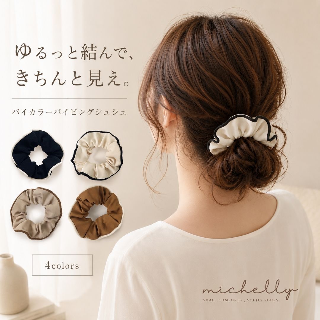 シュシュ バイカラー パイピング 大人 きれいめ 上品 ヘアアクセサリー ヘアゴム まとめ髪 ローポニー ハーフアップ アイボリー ブラック ベージュ ブラウン レディース