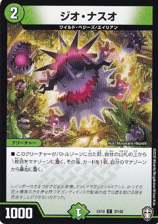 中古品　デュエルマスターズ　まとめ売り　その２ 中古】 デュエル・マスターズ ジオ・ナスオ EX10 EX10 37/42 C - メルカリ