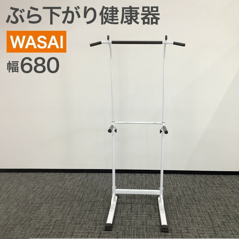 中古 ぶら下がり健康器 WASAI BS30W 白 スタンド式 懸垂器具マシン 筋 