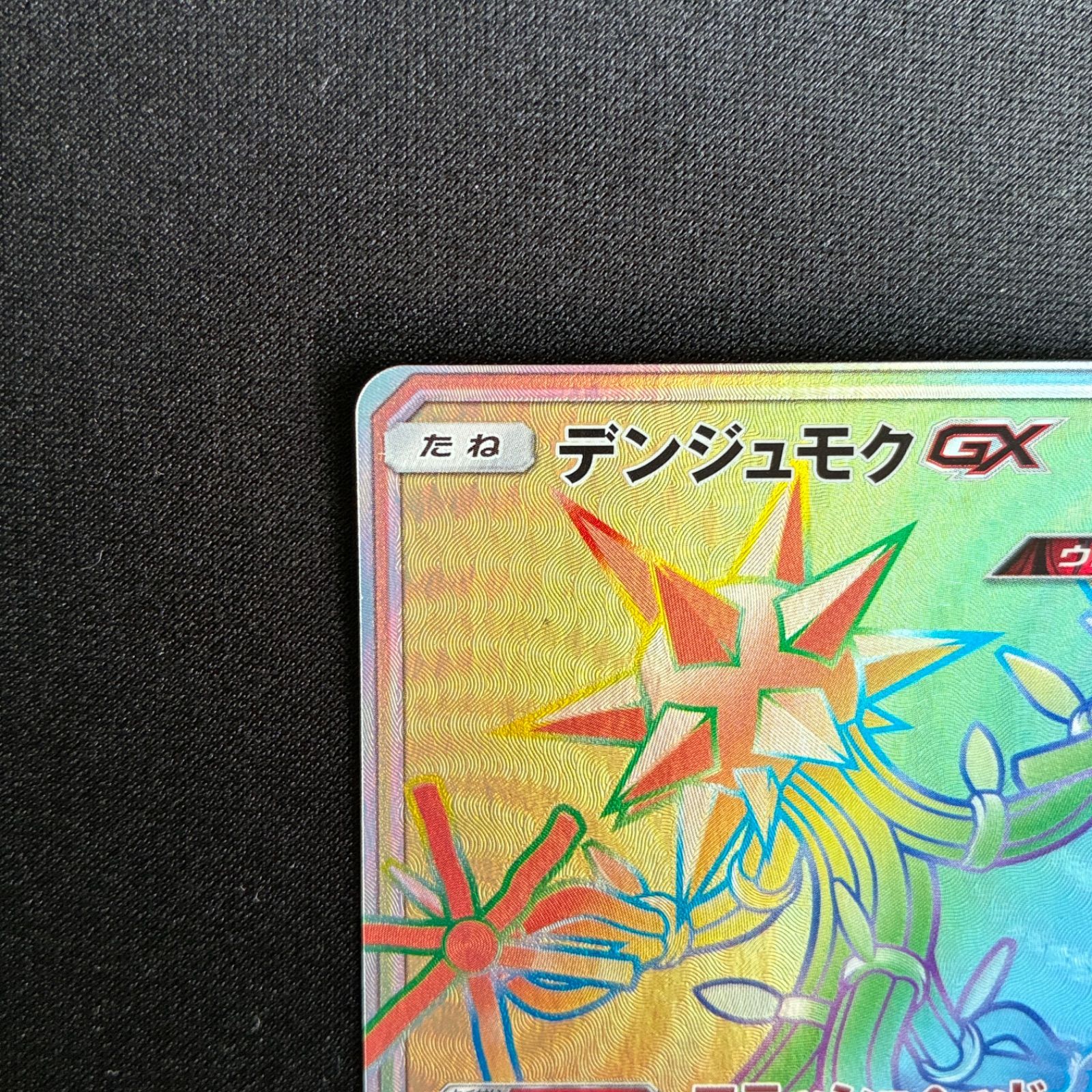 状態A+ デンジュモクGX SM4+ 122/114 HR ハイクラスパック GXバトル