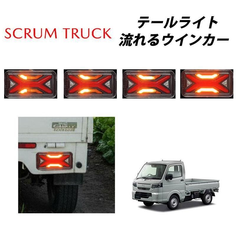 スクラムトラック （平成14年5月〜）DG63T DG16T 専用 LED テールランプ 左右セット シーケンシャルウインカー 059