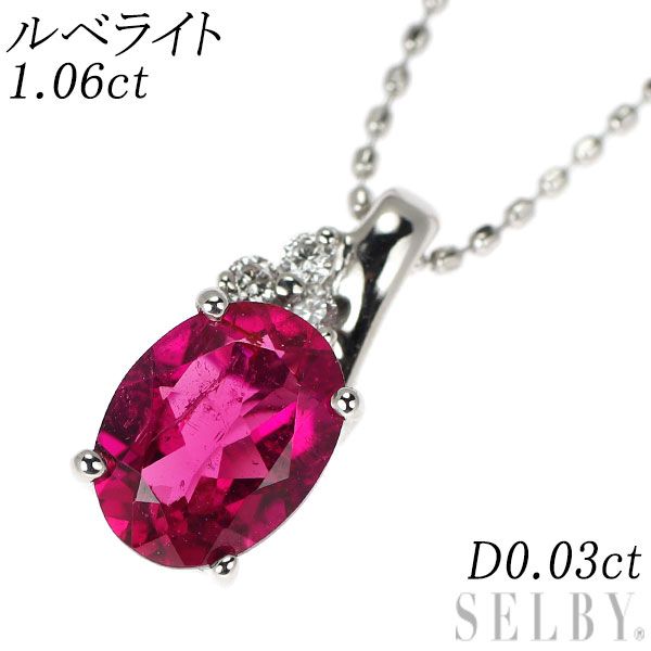 K18WG ルベライト ダイヤモンド ペンダントネックレス 1.06ct D0.03ct