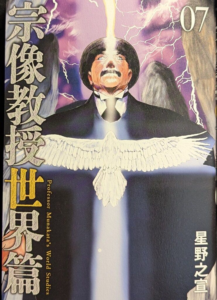 小学館 ビッグコミックススペシャル 星野之宣 !!)宗像教授世界篇 7