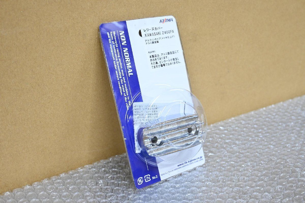 K-315 新品 Z400FX キジマ クラッチレリーズカバー フィン付き 検