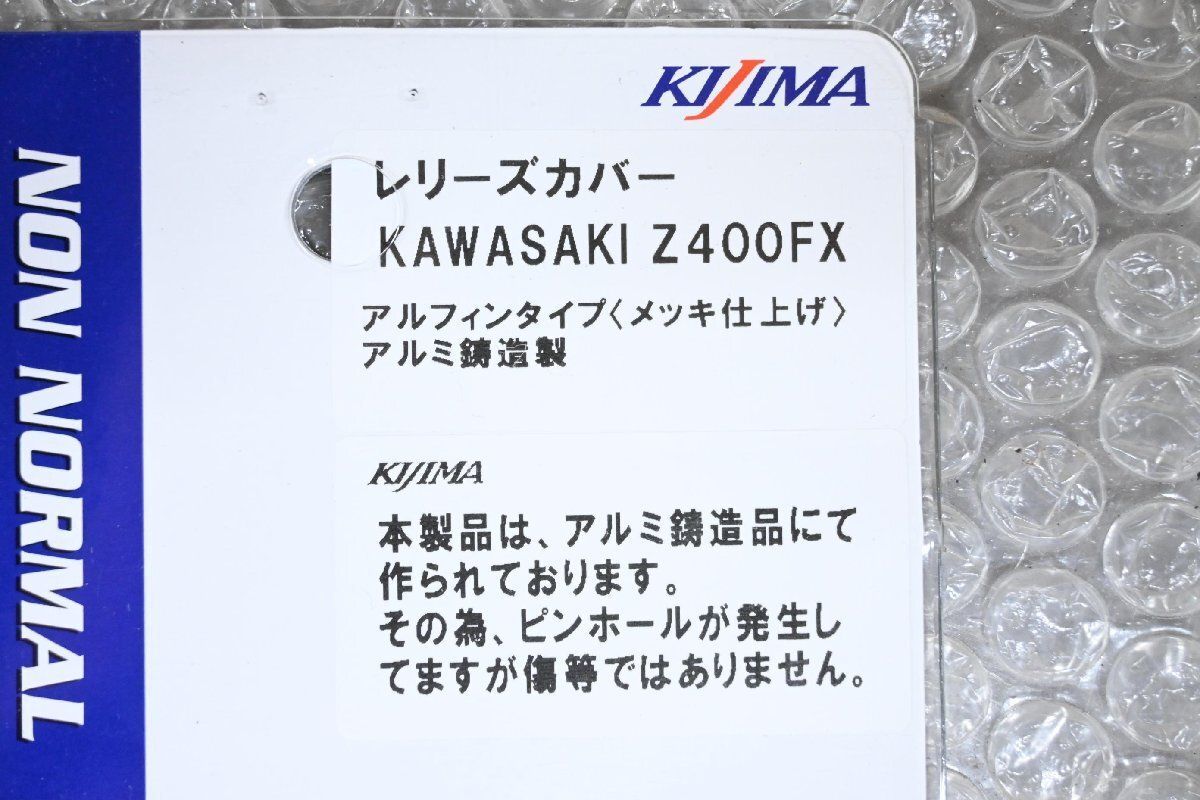 K-315 新品 Z400FX キジマ クラッチレリーズカバー フィン付き 検