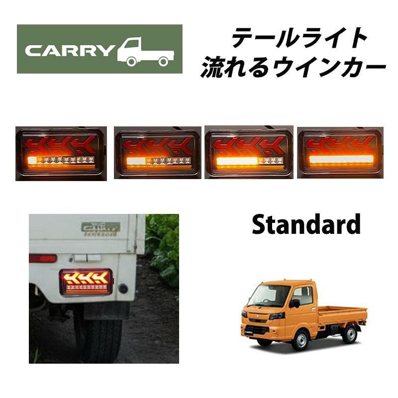 キャリイ トラック （平成14年5月〜） DA63T DA65T DA16T 専用 LED テールランプ 左右セット シーケンシャルウインカー キャリー 060