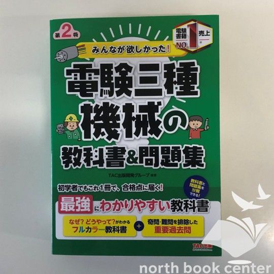 ◇[K]みんなが欲しかった! 電験三種 機械の教科書&問題集 第2版