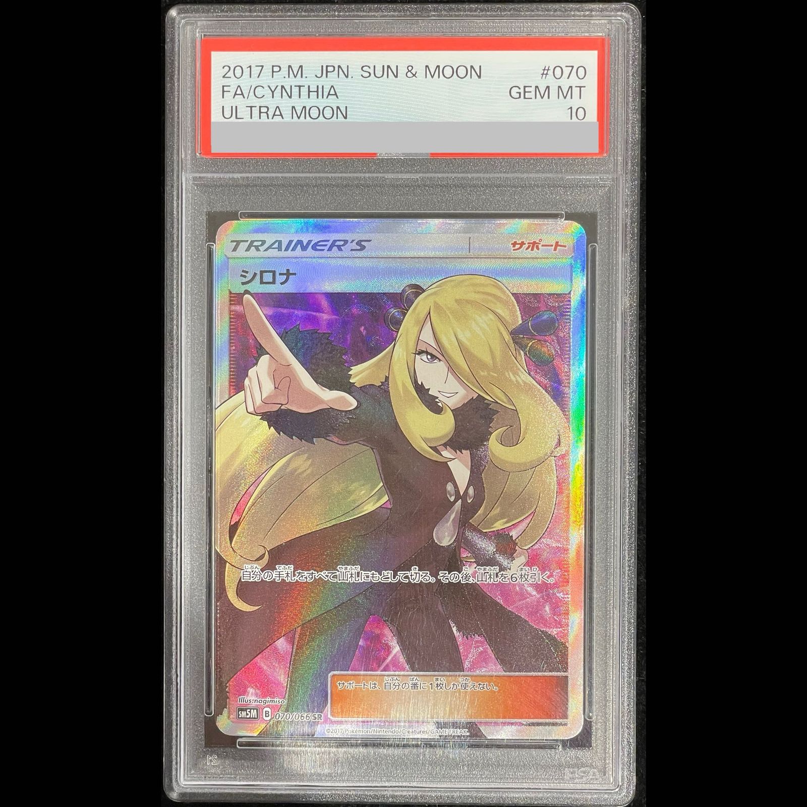 PSA10】 シロナ (SR) {070/066} [SM5M/ウルトラムーン] [SM] 1枚