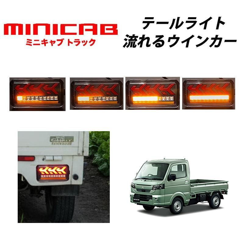 ミニキャブトラック （平成26年2月〜） DS16T 専用 LED テールランプ 左右セット シーケンシャルウインカー 060