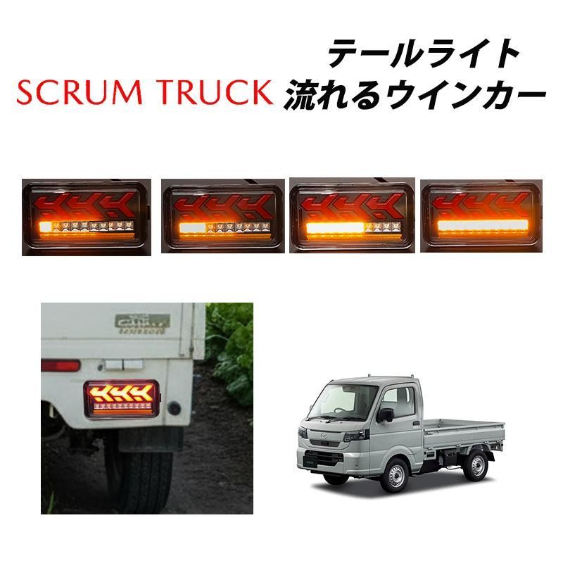 スクラムトラック （平成14年5月〜）DG63T DG16T 専用 LED テールランプ 左右セット シーケンシャルウインカー 060