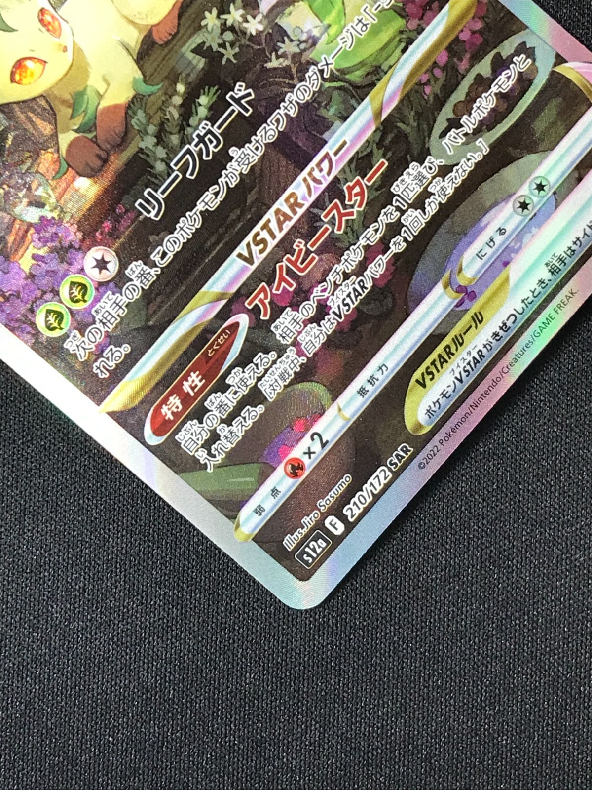 ポケモンカードゲーム ポケカ リーフィアVSTAR SAR S12a-210 S12a ハイ 
