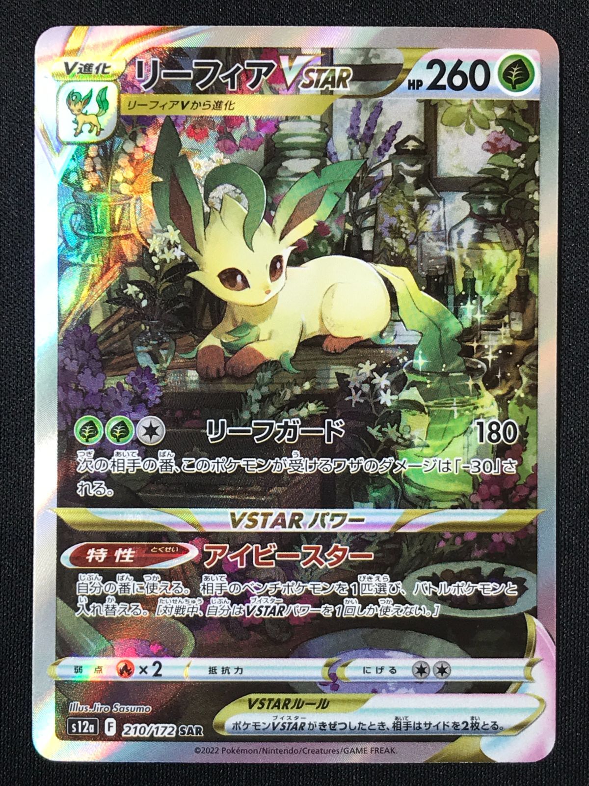 ポケモンカードゲーム ポケカ リーフィアVSTAR SAR S12a-210 S12a ハイ