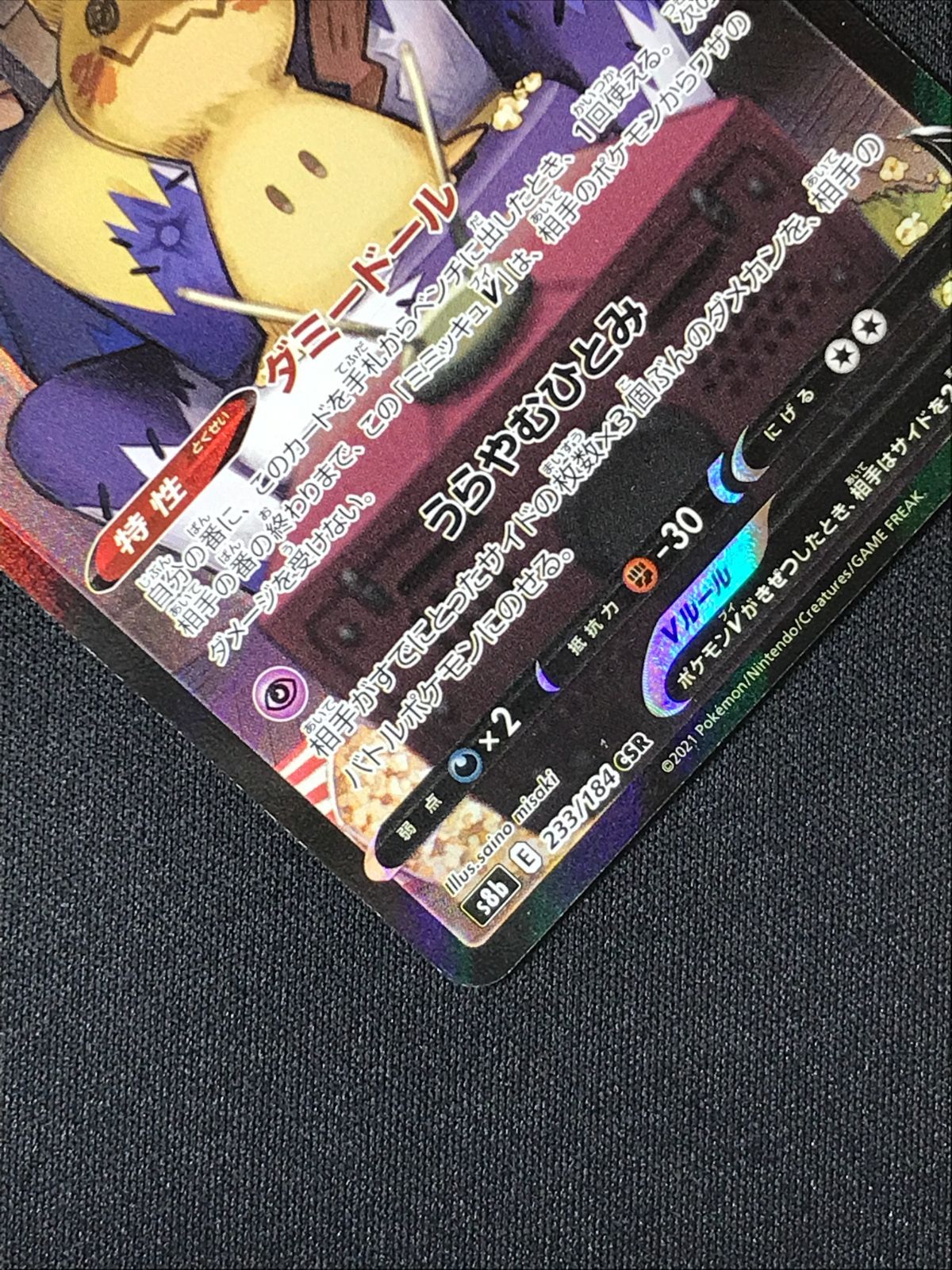 ポケモンカードゲーム ポケカ ミミッキュV CSR S8b-233 S8b ハイクラス