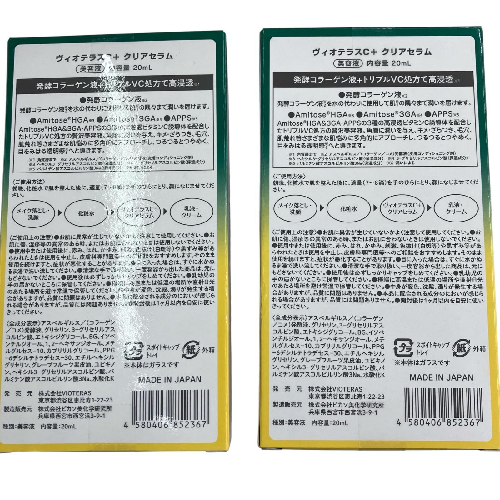 186000 未開封品 ヴィオテラスC+クリアセラム 美容液 2点まとめ売り