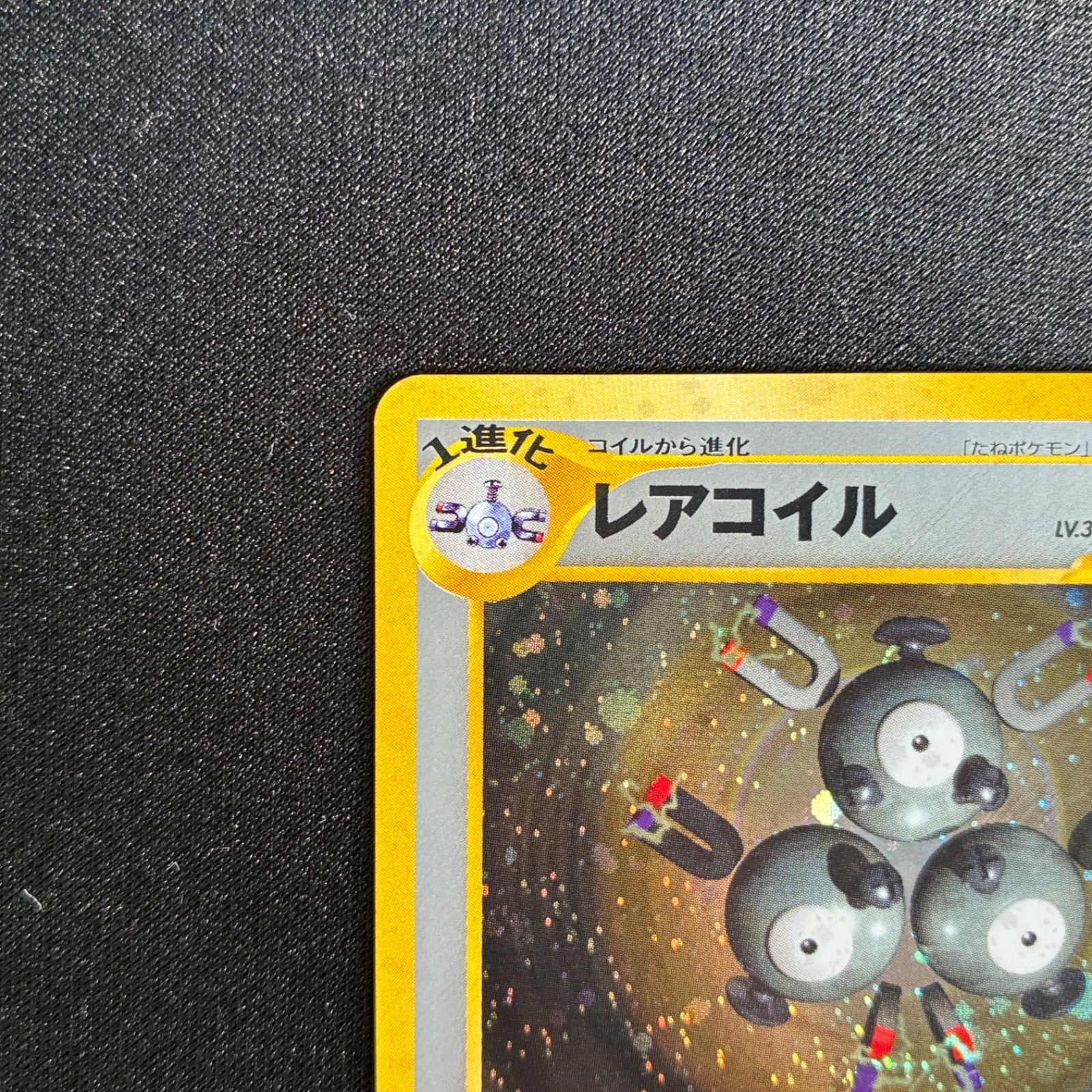 状態A+ レアコイル 旧裏 キラ neo - メルカリ