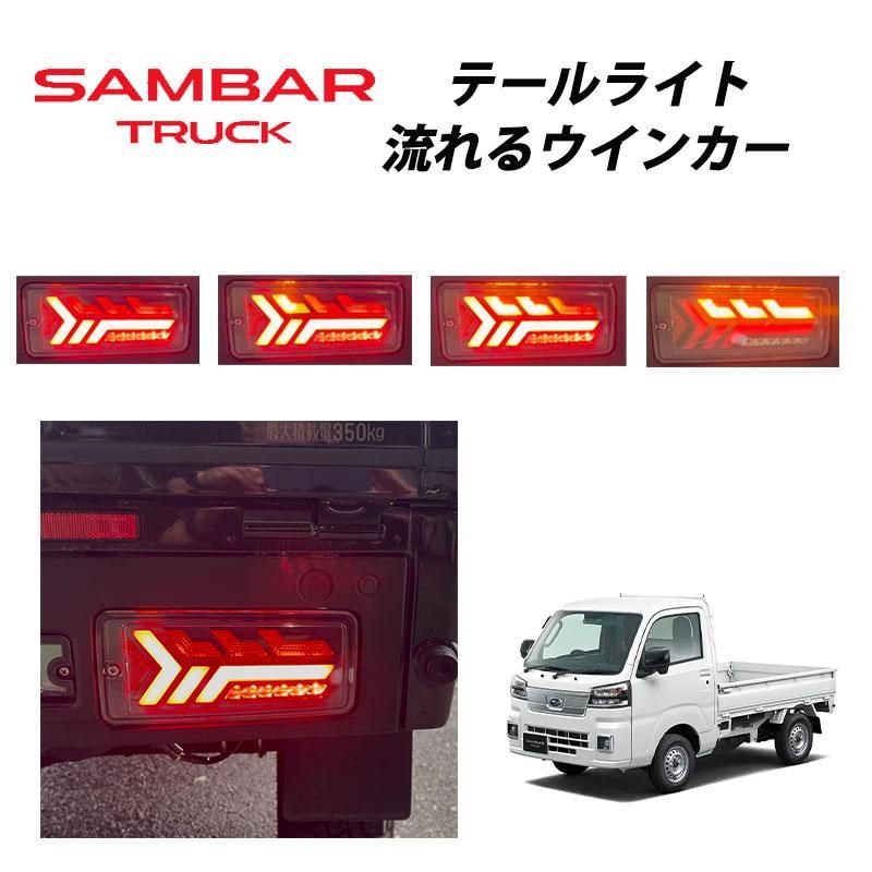サンバートラック 後期 （2021年12月〜） S500J S510J 専用 LED テールランプ 左右セット シーケンシャルウインカー LEDウインカー 057