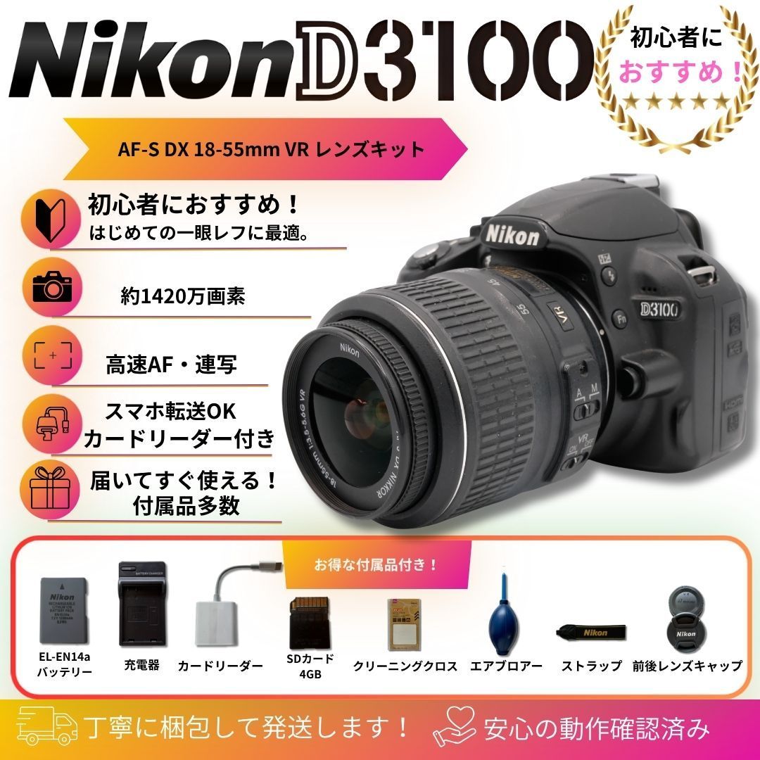 届いたらすぐに使えます✨Nikon D3100✨ニコン✨シングルレンズ✨簡単操作 Nikon D3100 AF-S 18-55mm VR レンズキット スマホ転送OK SDカード付