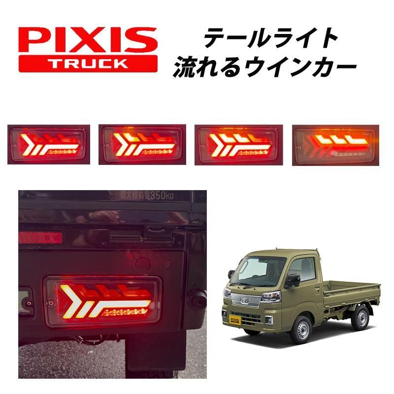 ピクシストラック 後期 （2021年12月〜） S500U S510U 専用 LED テールランプ 左右セット シーケンシャルウインカー LEDウインカー 057