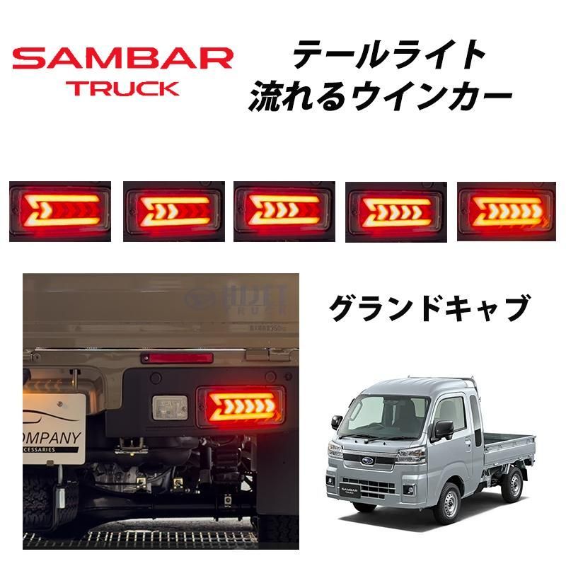 サンバートラック グランドキャブ 後期 （2021年12月〜） S500J S510J 用 LED テールランプ 左右セット シーケンシャルウインカー 058