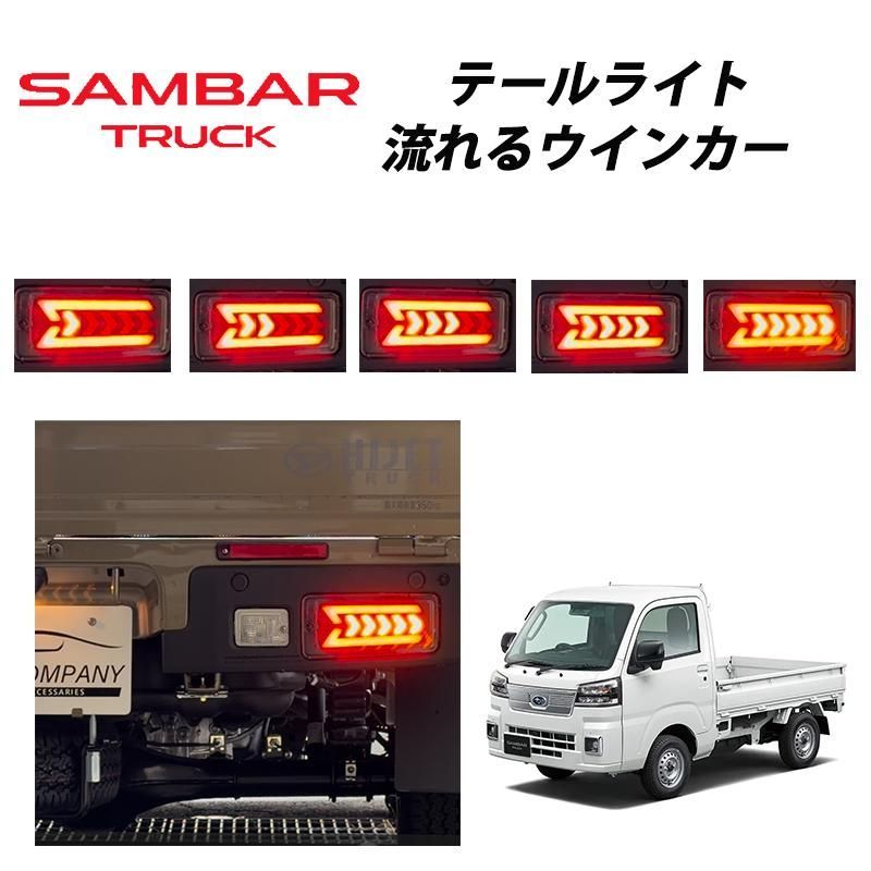 サンバートラック 後期 （2021年12月〜） S500J S510J 専用 LED テールランプ 左右セット シーケンシャルウインカー LEDウインカー 058